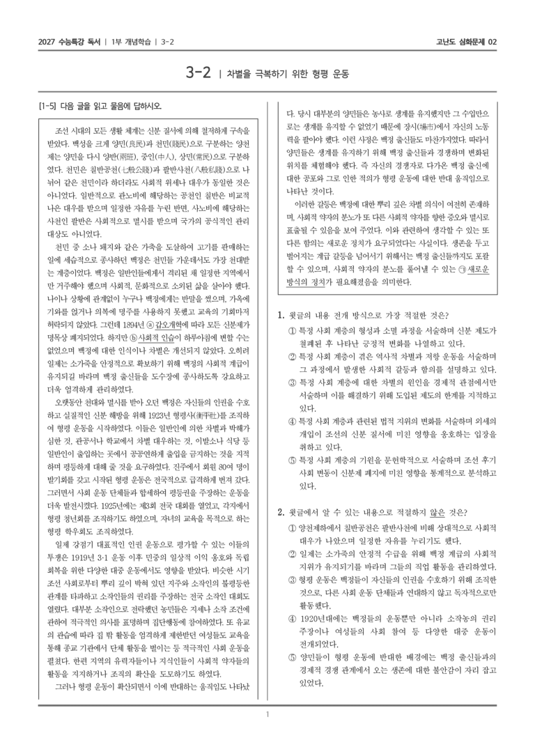 [2027 수능특강 독서] 개념학습 10 차별을 극복하기 위한 형평 운동_고난도 심화문제02_preview_1