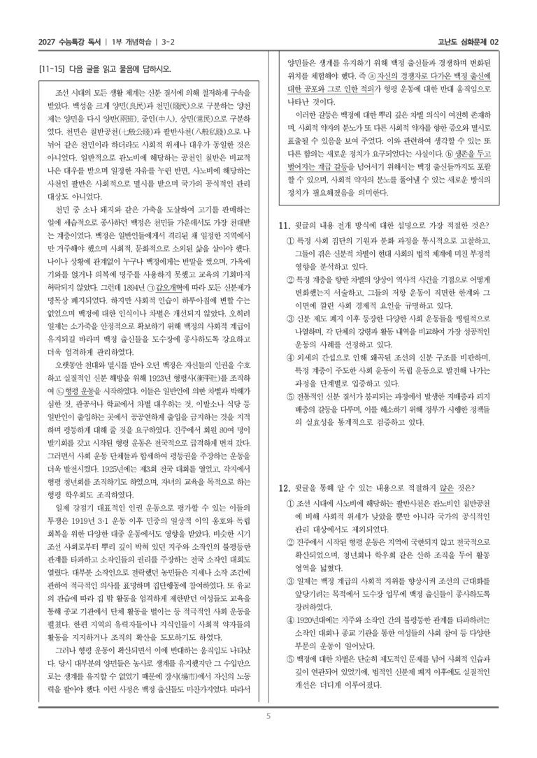 [2027 수능특강 독서] 개념학습 10 차별을 극복하기 위한 형평 운동_고난도 심화문제02_preview_5
