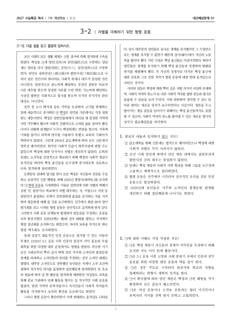 [2027 수능특강 독서] 개념학습 10 차별을 극복하기 위한 형평 운동_내신예상문제01_preview_1
