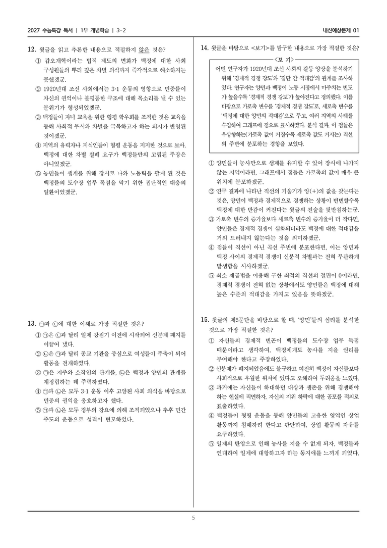 [2027 수능특강 독서] 개념학습 10 차별을 극복하기 위한 형평 운동_내신예상문제01_preview_5