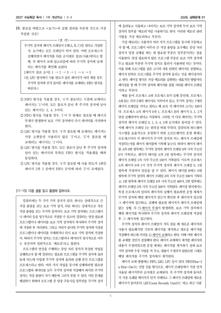 [2027 수능특강 독서] 개념학습 11 가상 메모리_고난도 심화문제01_preview_5