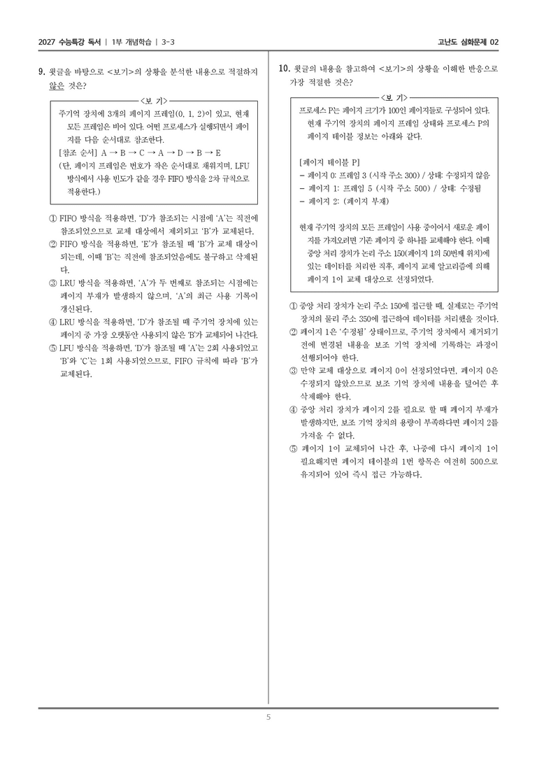 [2027 수능특강 독서] 개념학습 11 가상 메모리_고난도 심화문제02_preview_5