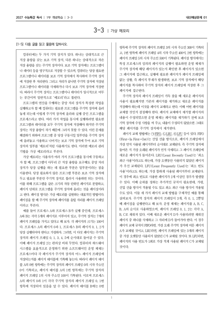 [2027 수능특강 독서] 개념학습 11 가상 메모리_내신예상문제01_preview_1