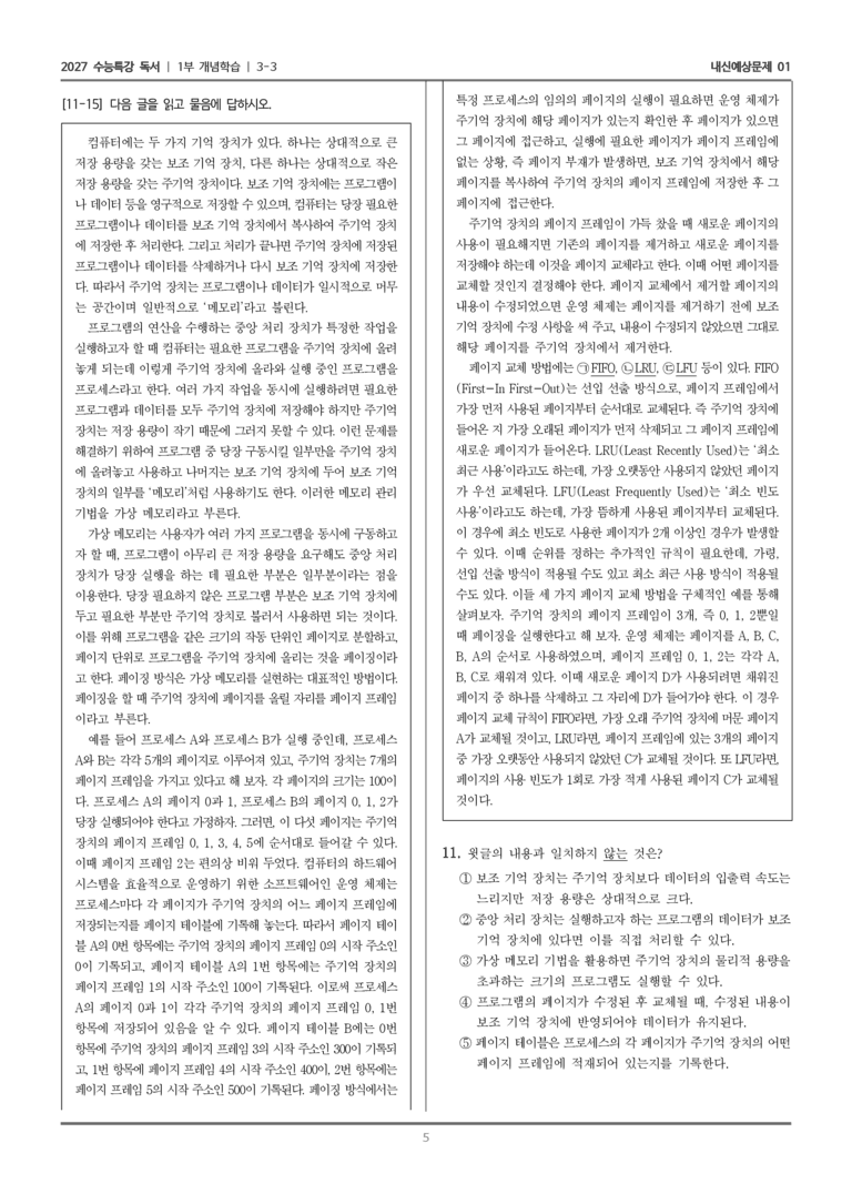 [2027 수능특강 독서] 개념학습 11 가상 메모리_내신예상문제01_preview_5
