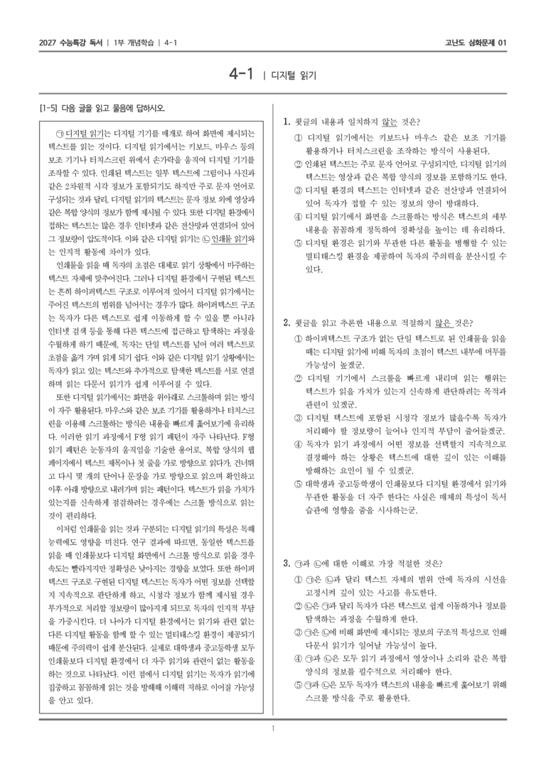 [2027 수능특강 독서] 개념학습 12 디지털 읽기_고난도 심화문제01_preview_1