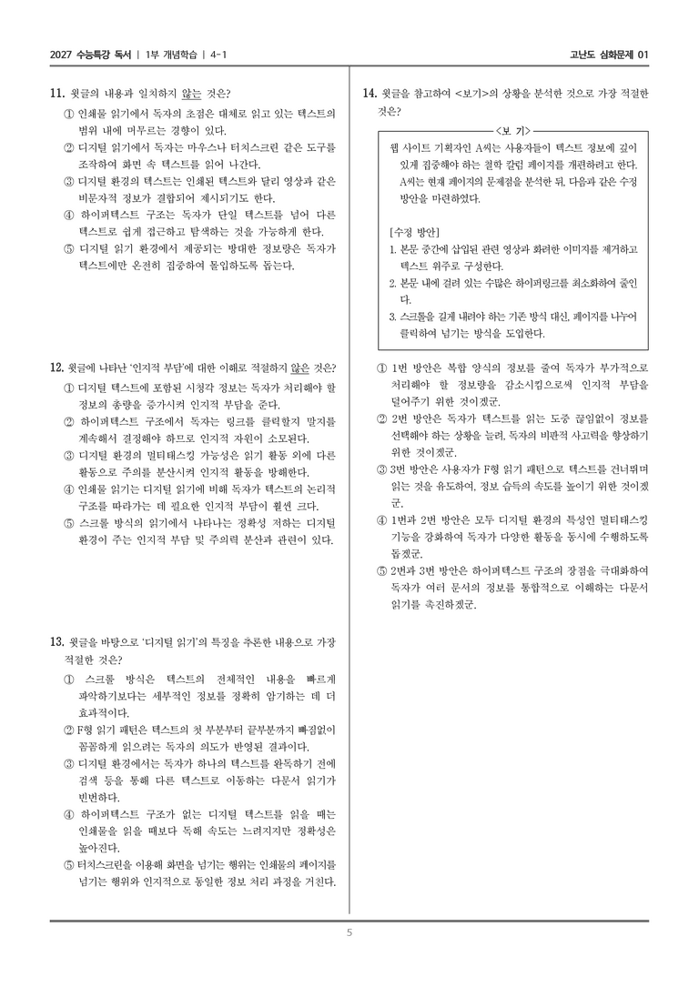 [2027 수능특강 독서] 개념학습 12 디지털 읽기_고난도 심화문제01_preview_5