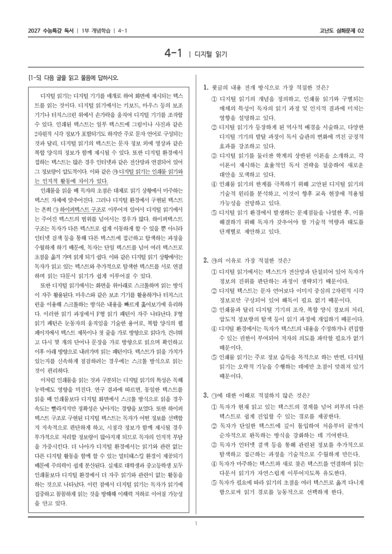[2027 수능특강 독서] 개념학습 12 디지털 읽기_고난도 심화문제02_preview_1