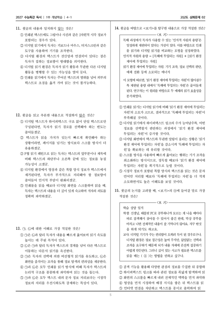 [2027 수능특강 독서] 개념학습 12 디지털 읽기_고난도 심화문제02_preview_5