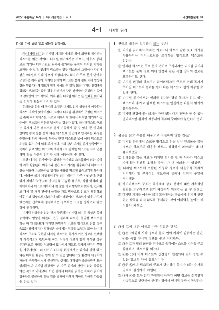 [2027 수능특강 독서] 개념학습 12 디지털 읽기_내신예상문제01_preview_1