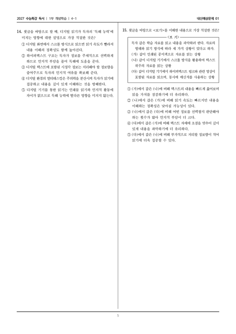 [2027 수능특강 독서] 개념학습 12 디지털 읽기_내신예상문제01_preview_5