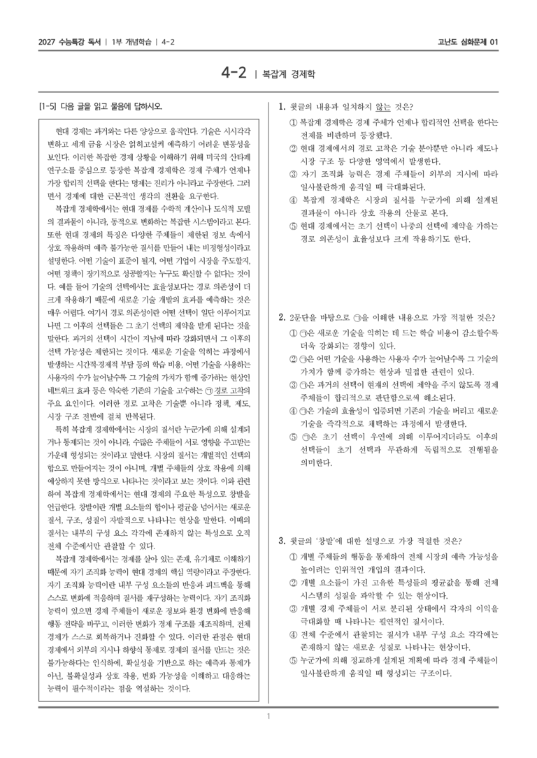 [2027 수능특강 독서] 개념학습 13 복잡계 경제학_고난도 심화문제01_preview_1