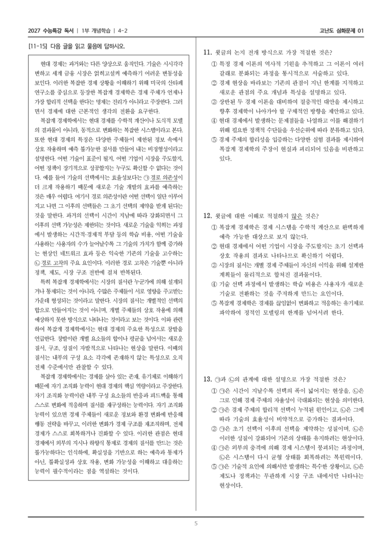 [2027 수능특강 독서] 개념학습 13 복잡계 경제학_고난도 심화문제01_preview_5