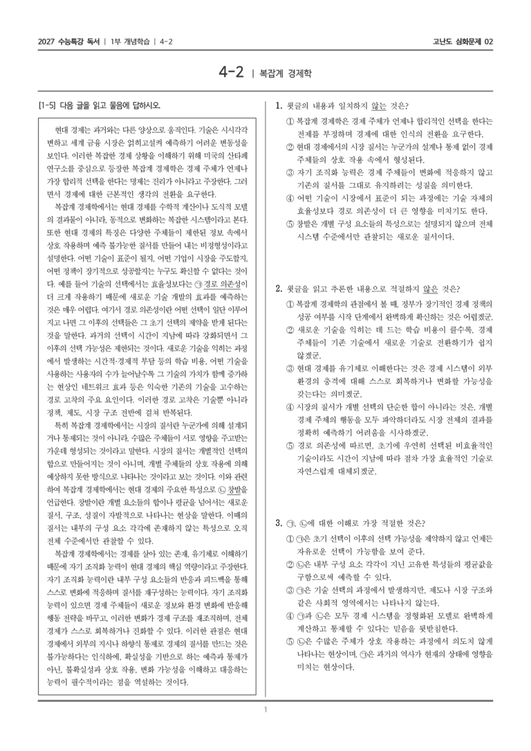 [2027 수능특강 독서] 개념학습 13 복잡계 경제학_고난도 심화문제02_preview_1