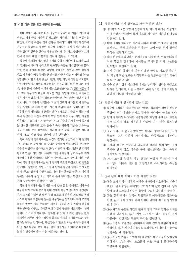 [2027 수능특강 독서] 개념학습 13 복잡계 경제학_고난도 심화문제02_preview_5