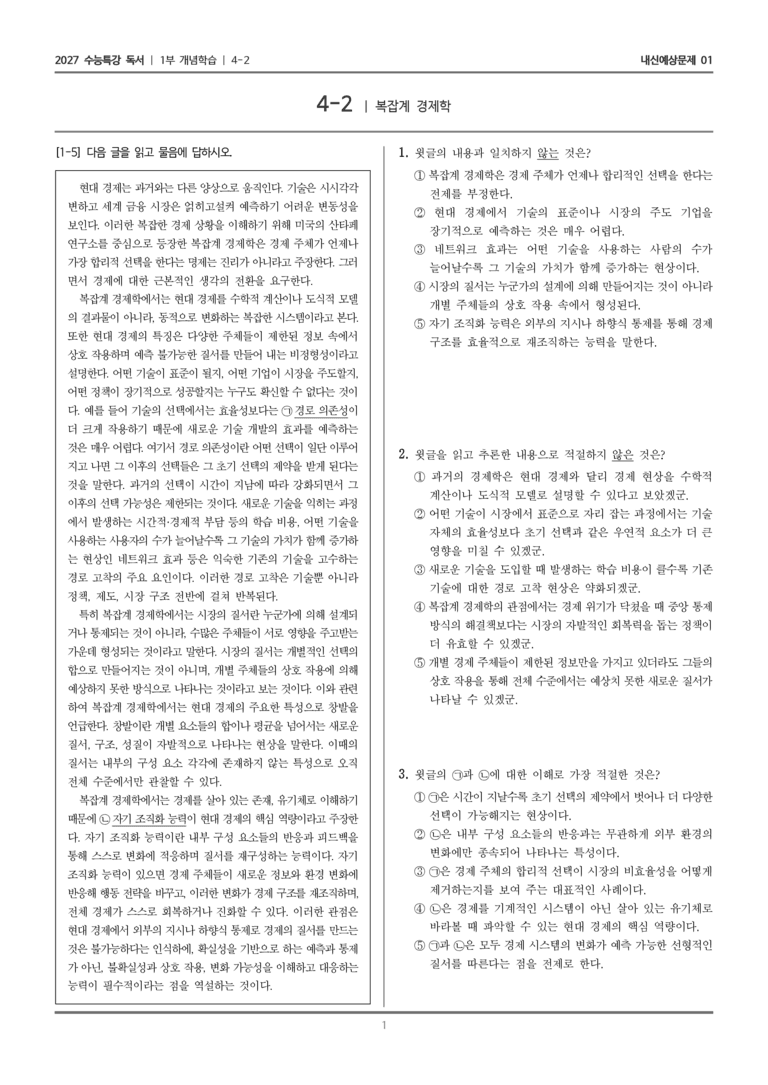[2027 수능특강 독서] 개념학습 13 복잡계 경제학_내신예상문제01_preview_1