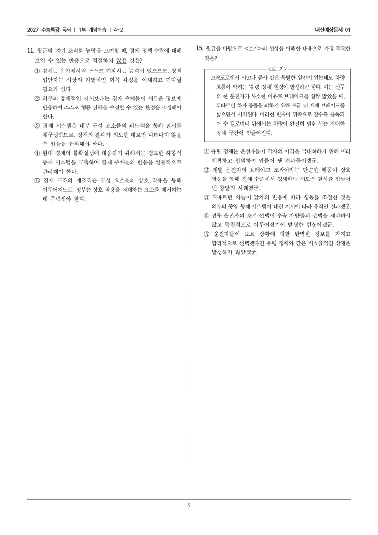 [2027 수능특강 독서] 개념학습 13 복잡계 경제학_내신예상문제01_preview_5