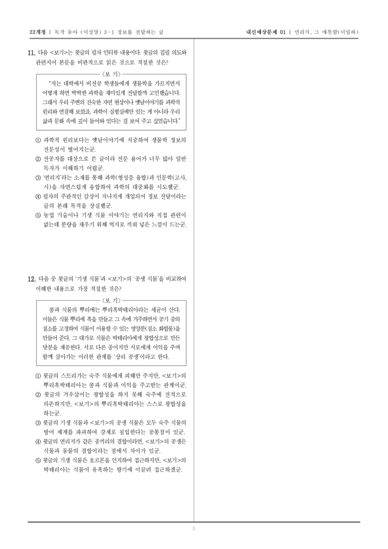 [22개정] 독서와 작문 동아(이) 3-1 연리지, 그 애틋함_내신예상문제01_preview_5