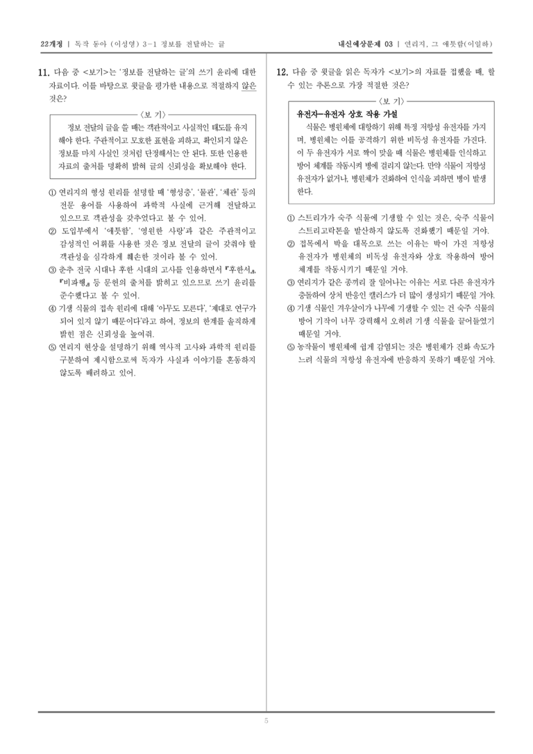 [22개정] 독서와 작문 동아(이) 3-1 연리지, 그 애틋함_내신예상문제03_preview_5