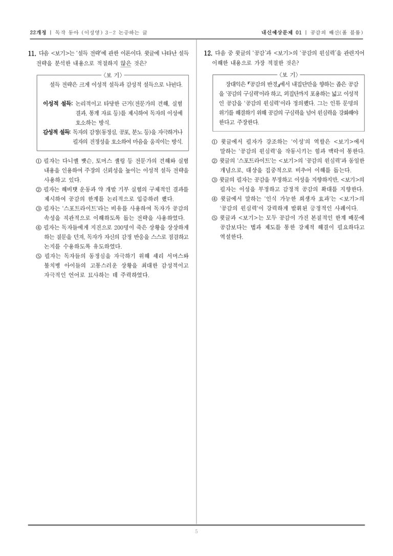 [22개정] 독서와 작문 동아(이) 3-2 공감의 배신_내신예상문제01_preview_5