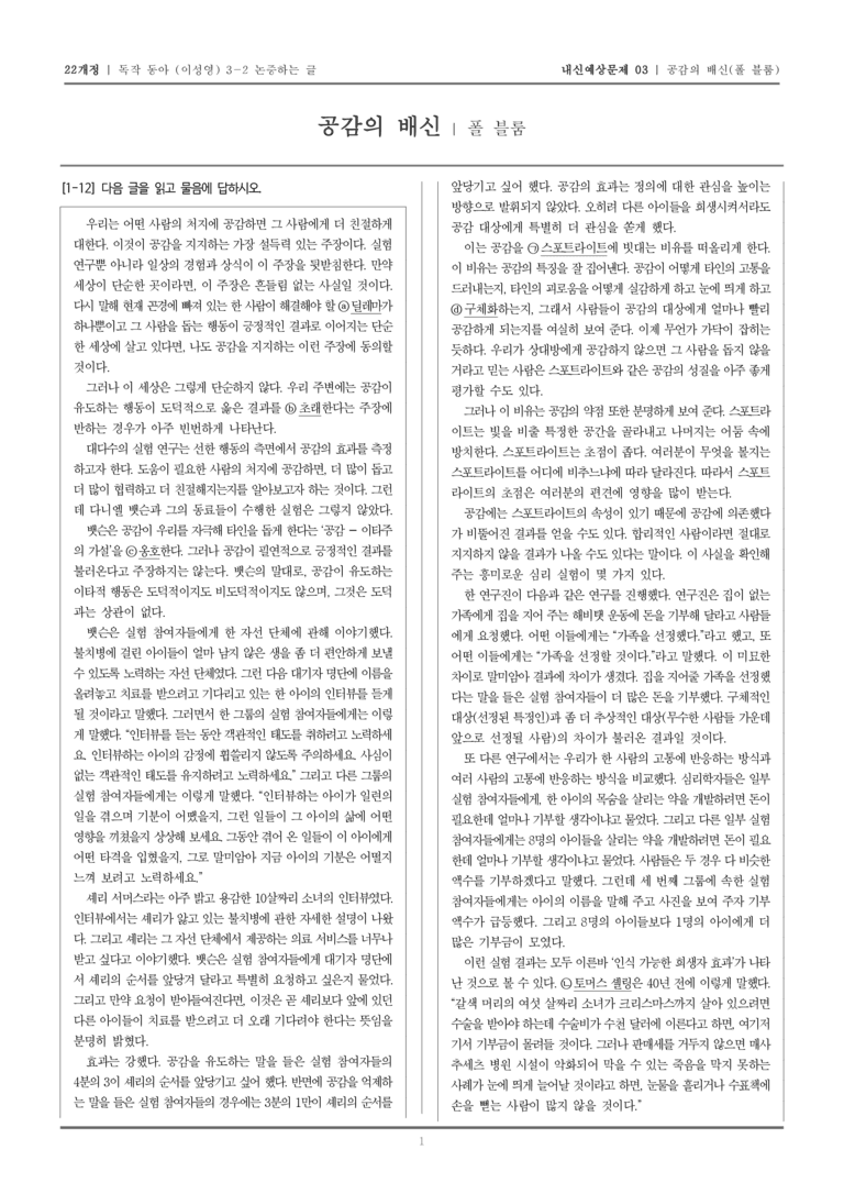[22개정] 독서와 작문 동아(이) 3-2 공감의 배신_내신예상문제03_preview_1