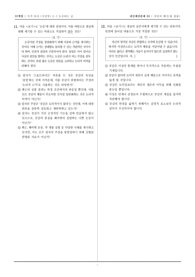 [22개정] 독서와 작문 동아(이) 3-2 공감의 배신_내신예상문제03_preview_5