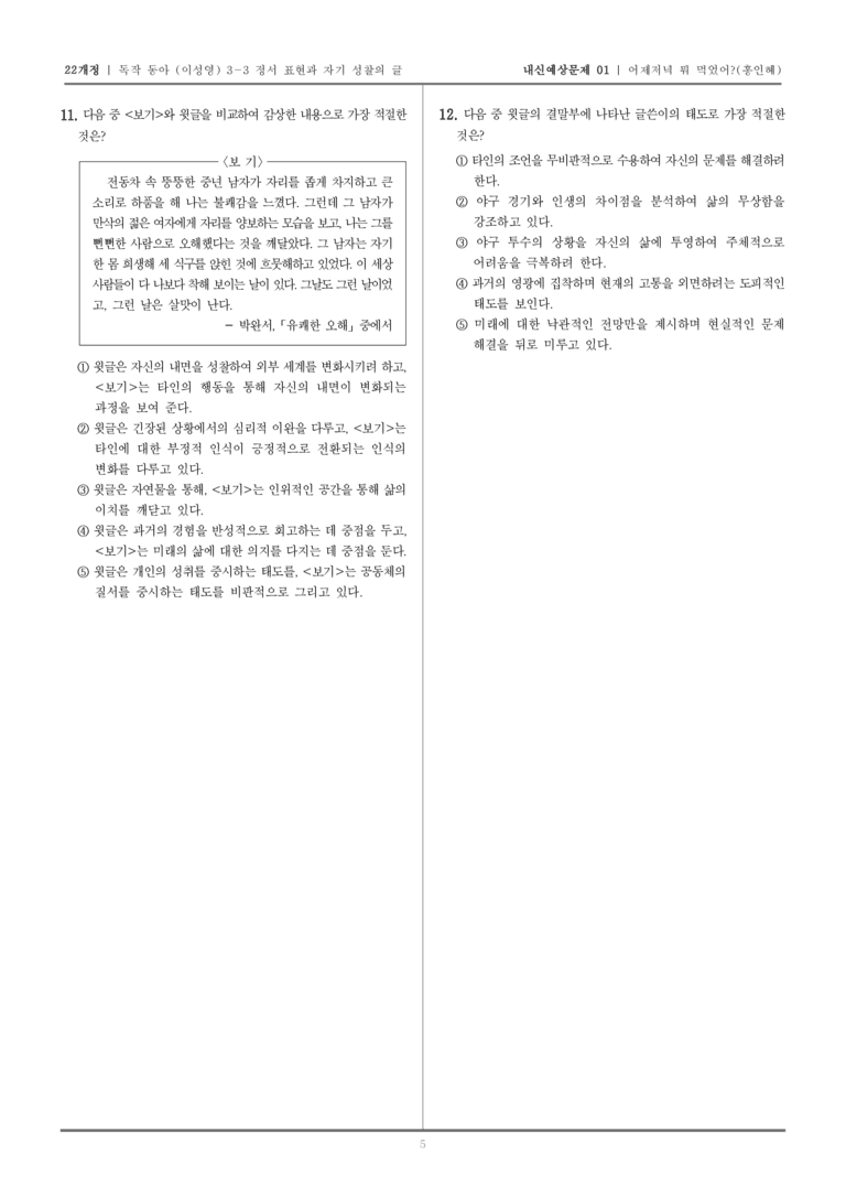 [22개정] 독서와 작문 동아(이) 3-3 어제저녁 뭐 먹었어_내신예상문제01_preview_5