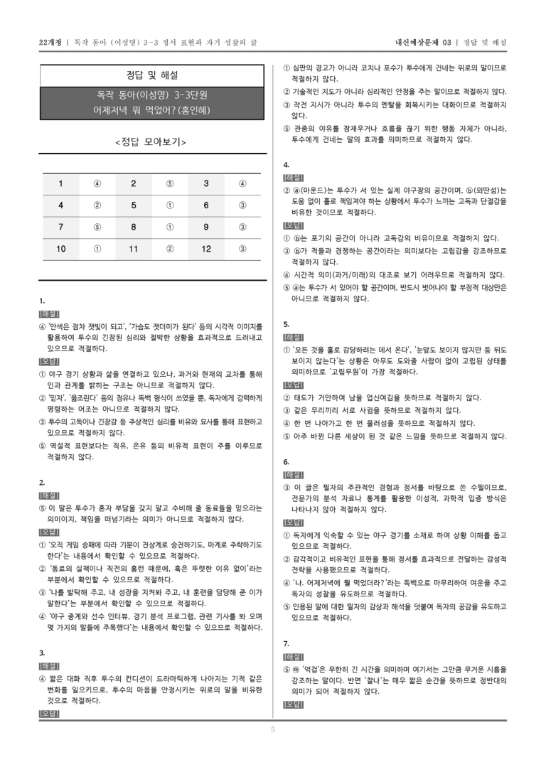 [22개정] 독서와 작문 동아(이) 3-3 어제저녁 뭐 먹었어_내신예상문제03_preview_5