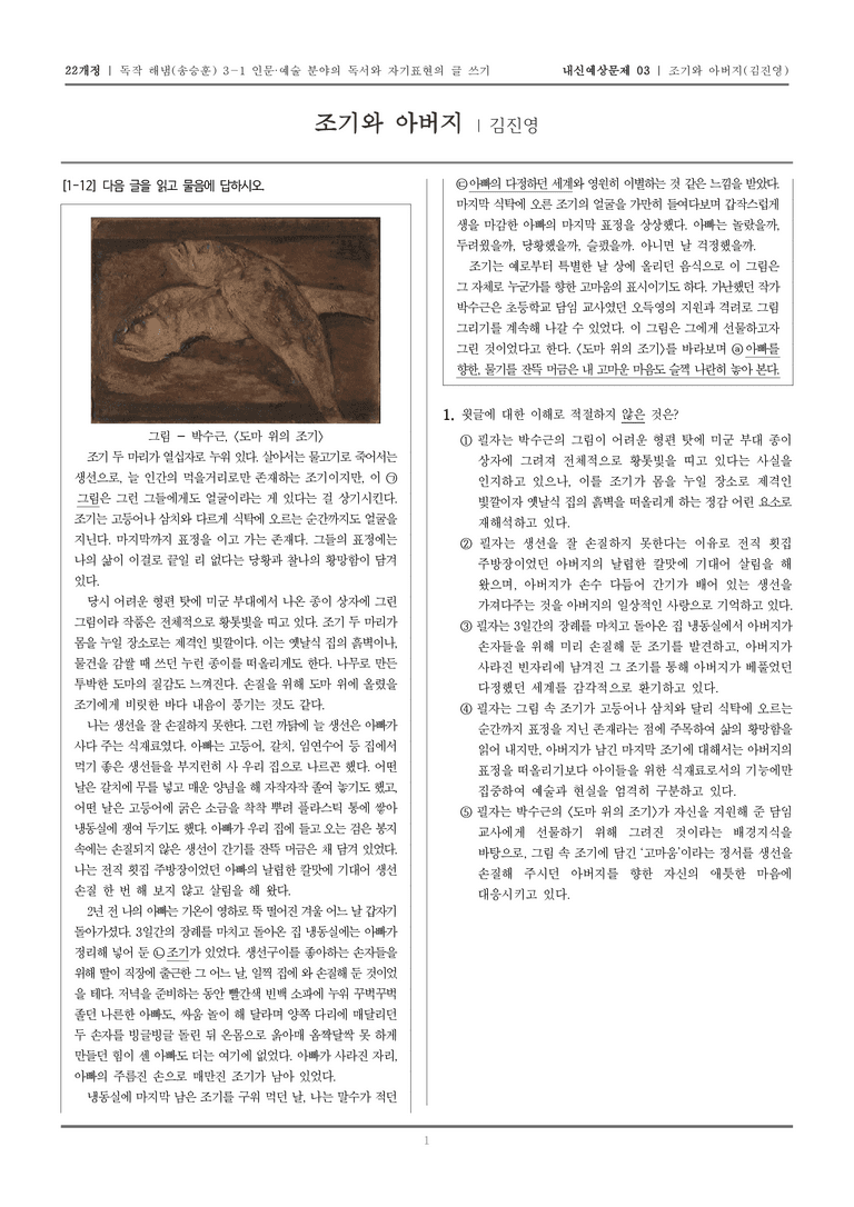 [22개정] 독서와 작문 해냄(송) 3-1-(4) 조기와 아버지_내신예상문제03_preview_1