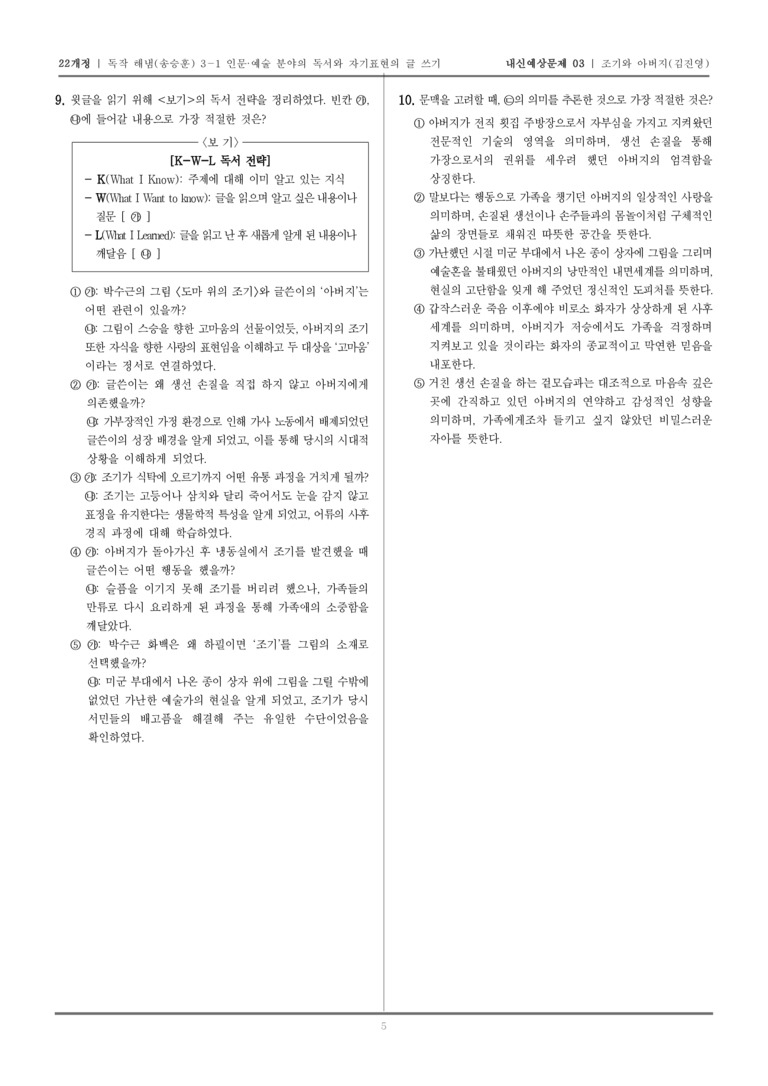 [22개정] 독서와 작문 해냄(송) 3-1-(4) 조기와 아버지_내신예상문제03_preview_5
