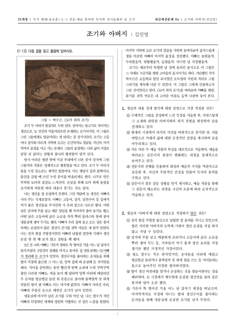 [22개정] 독서와 작문 해냄(송) 3-1-(4) 조기와 아버지_내신예상문제04_preview_1