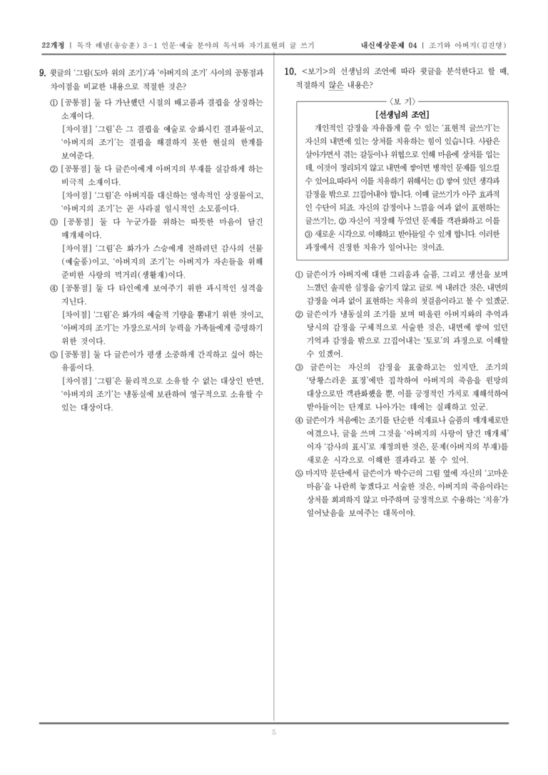 [22개정] 독서와 작문 해냄(송) 3-1-(4) 조기와 아버지_내신예상문제04_preview_5