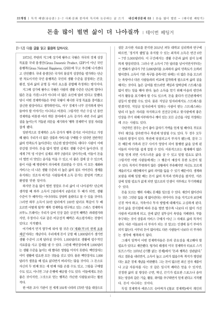 [22개정] 독서와 작문 해냄(송) 3-2-(1) 돈을 많이 벌면 삶이 더 나아질까_내신예상문제03_preview_1