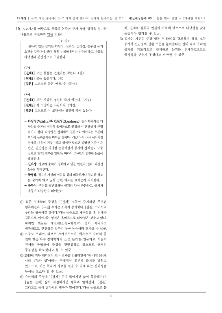 [22개정] 독서와 작문 해냄(송) 3-2-(1) 돈을 많이 벌면 삶이 더 나아질까_내신예상문제03_preview_5
