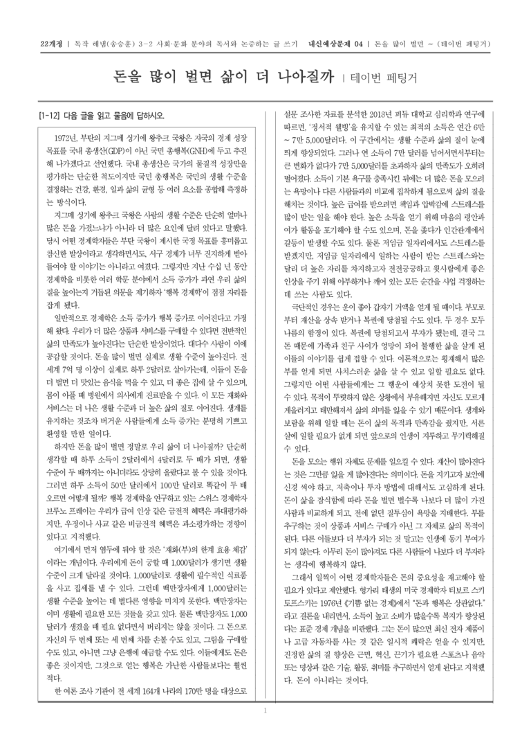[22개정] 독서와 작문 해냄(송) 3-2-(1) 돈을 많이 벌면 삶이 더 나아질까_내신예상문제04_preview_1