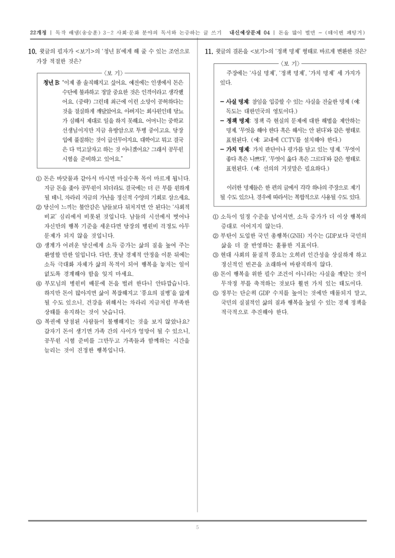 [22개정] 독서와 작문 해냄(송) 3-2-(1) 돈을 많이 벌면 삶이 더 나아질까_내신예상문제04_preview_5