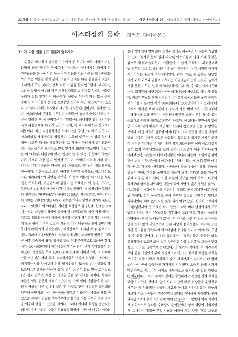 [22개정] 독서와 작문 해냄(송) 3-2-(2) 이스터섬의 몰락_내신예상문제03_preview_1