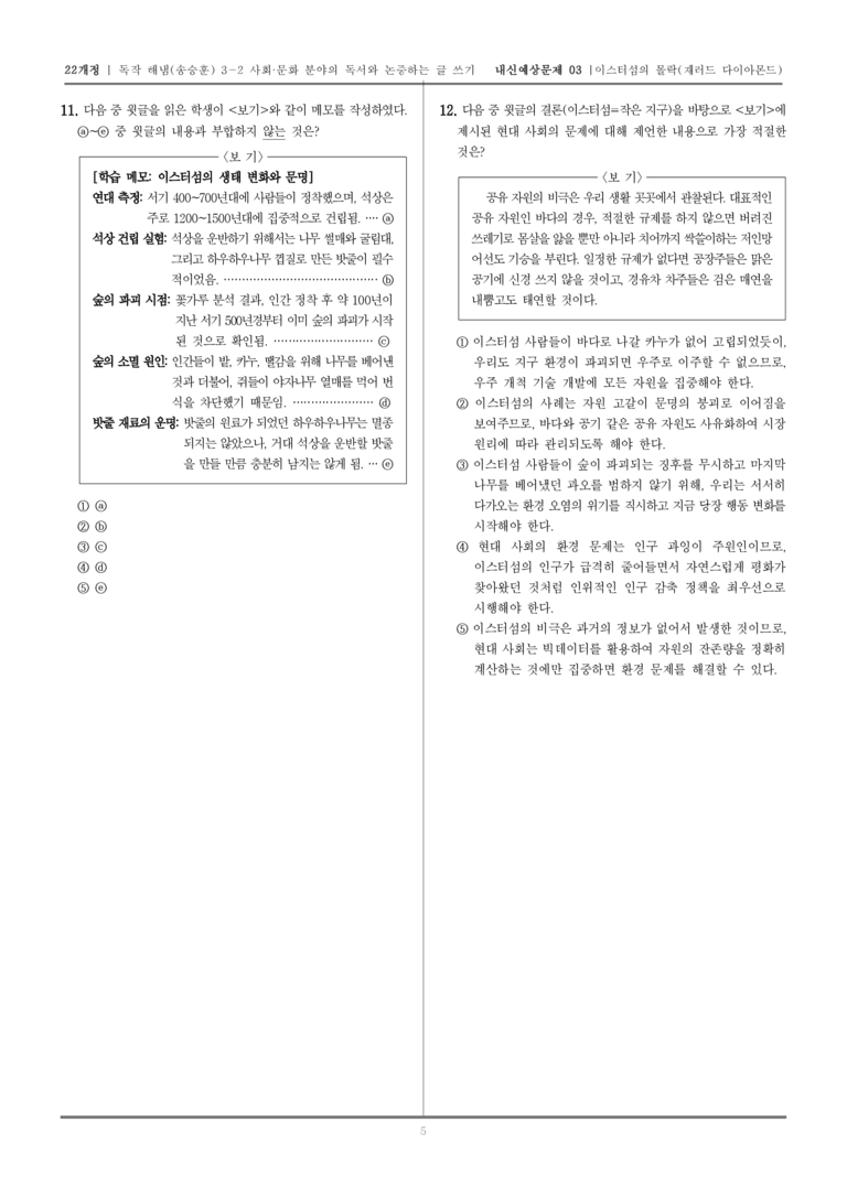 [22개정] 독서와 작문 해냄(송) 3-2-(2) 이스터섬의 몰락_내신예상문제03_preview_5