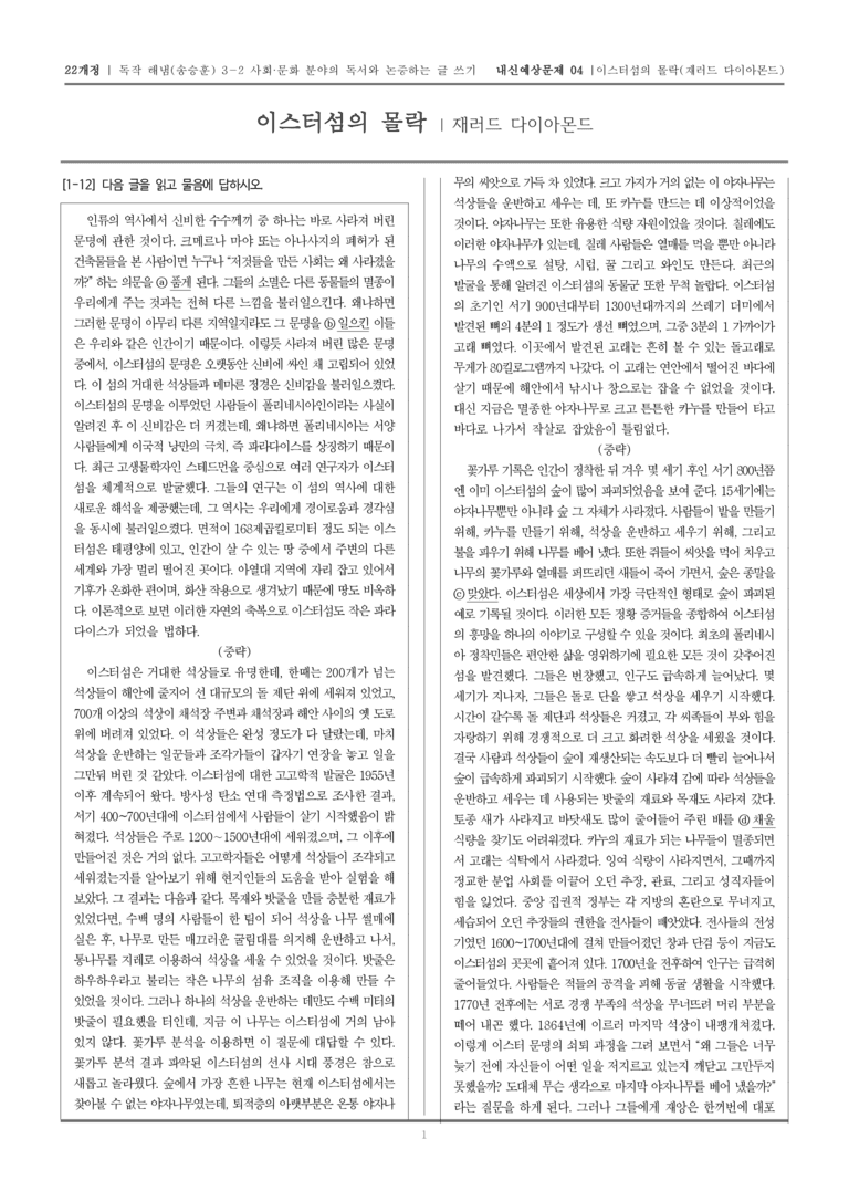 [22개정] 독서와 작문 해냄(송) 3-2-(2) 이스터섬의 몰락_내신예상문제04_preview_1