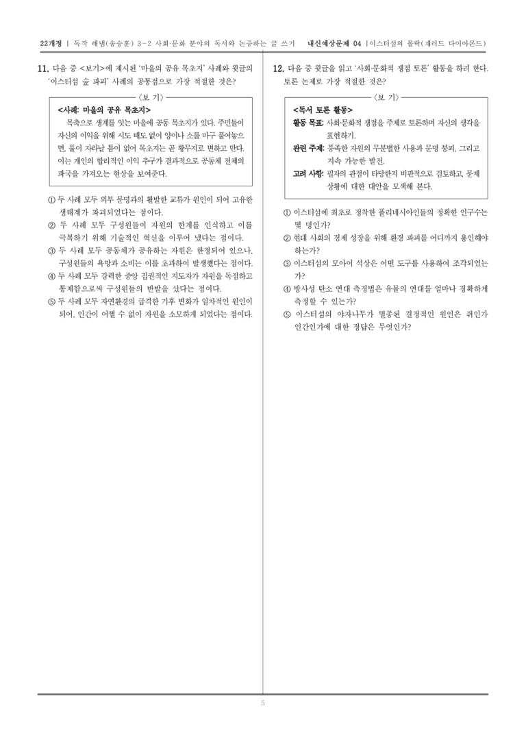 [22개정] 독서와 작문 해냄(송) 3-2-(2) 이스터섬의 몰락_내신예상문제04_preview_5
