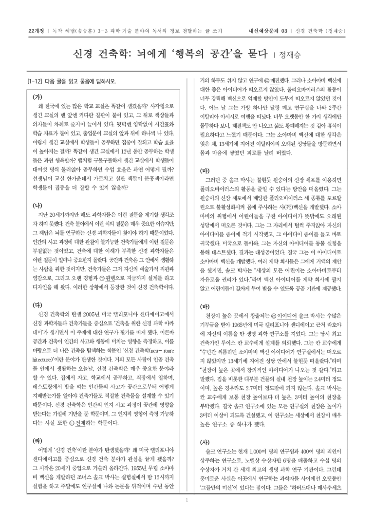 [22개정] 독서와 작문 해냄(송) 3-3-(1) 신경 건축학 뇌에게 '행복'의 공간을 묻다_내신예상문제03_preview_1