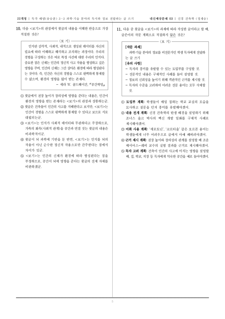 [22개정] 독서와 작문 해냄(송) 3-3-(1) 신경 건축학 뇌에게 '행복'의 공간을 묻다_내신예상문제03_preview_5