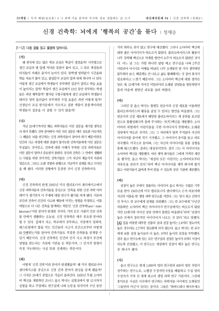 [22개정] 독서와 작문 해냄(송) 3-3-(1) 신경 건축학 뇌에게 '행복'의 공간을 묻다_내신예상문제04_preview_1