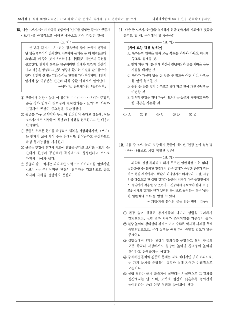 [22개정] 독서와 작문 해냄(송) 3-3-(1) 신경 건축학 뇌에게 '행복'의 공간을 묻다_내신예상문제04_preview_5