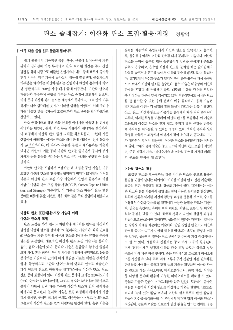 [22개정] 독서와 작문 해냄(송) 3-3-(2) 탄소 술래잡기 이산화 탄소 포집·활용·저장_내신예상문제03_preview_1