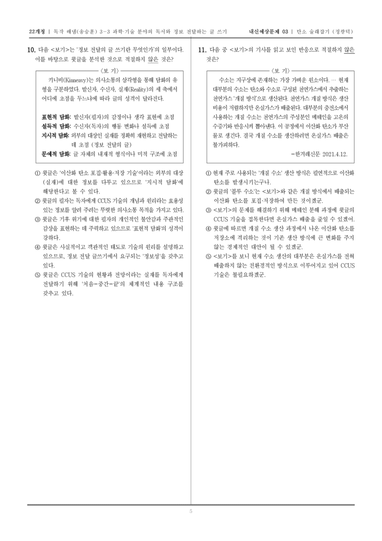 [22개정] 독서와 작문 해냄(송) 3-3-(2) 탄소 술래잡기 이산화 탄소 포집·활용·저장_내신예상문제03_preview_5