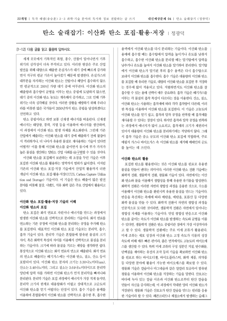 [22개정] 독서와 작문 해냄(송) 3-3-(2) 탄소 술래잡기 이산화 탄소 포집·활용·저장_내신예상문제04_preview_1
