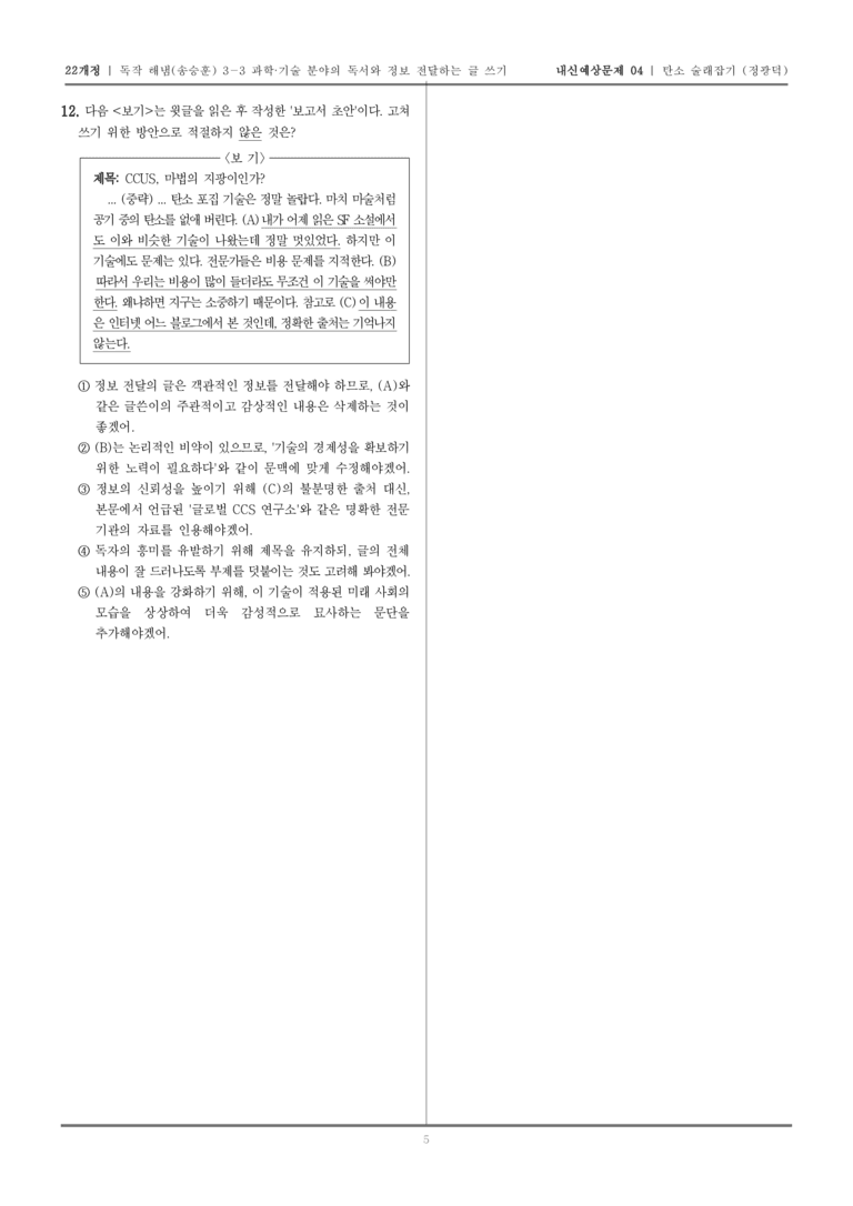 [22개정] 독서와 작문 해냄(송) 3-3-(2) 탄소 술래잡기 이산화 탄소 포집·활용·저장_내신예상문제04_preview_5