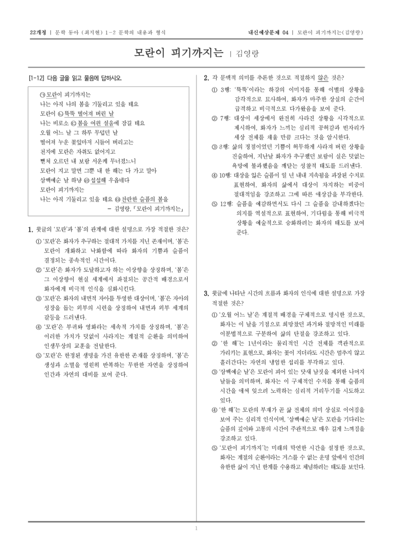 [22개정] 문학 동아(최) 1-2-(1) 모란이 피기까지는_내신예상문제04_preview_1