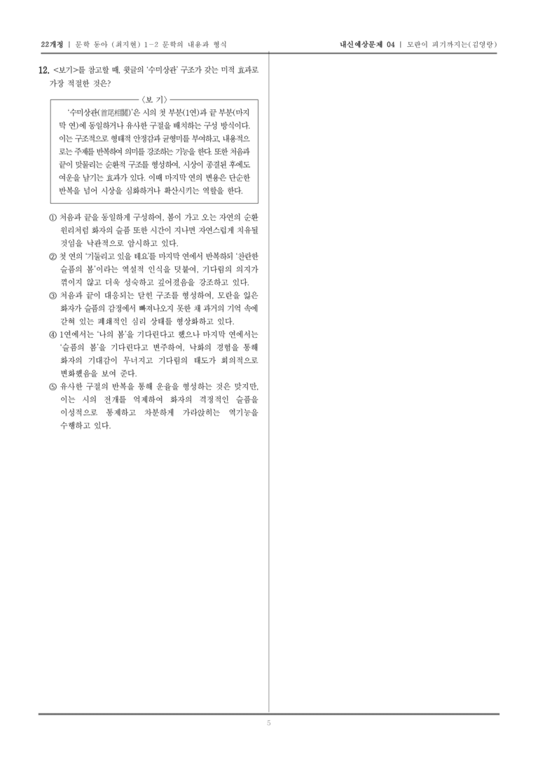 [22개정] 문학 동아(최) 1-2-(1) 모란이 피기까지는_내신예상문제04_preview_5