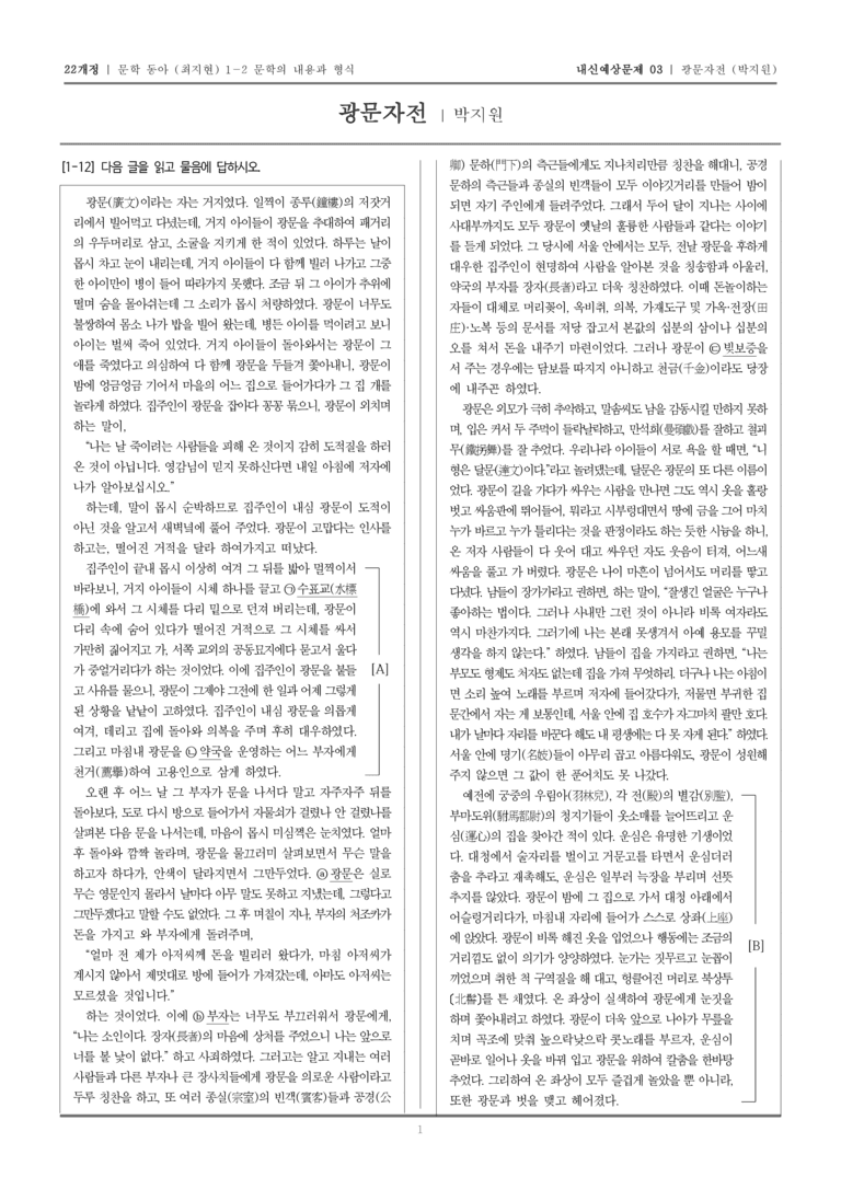 [22개정] 문학 동아(최) 1-2-(2) 광문자전_내신예상문제03_preview_1
